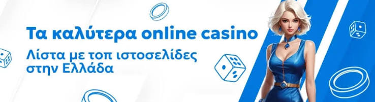 Καλύτερα Online Casino στην Ελλάδα - Οδηγός για Επιτυχία